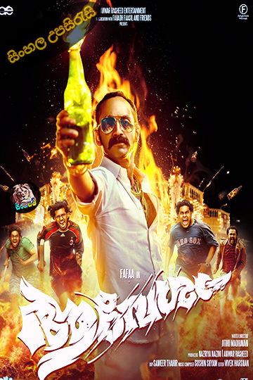 Aavesham (2024) Sinhala Subtitle | සිංහල උපසිරැසි