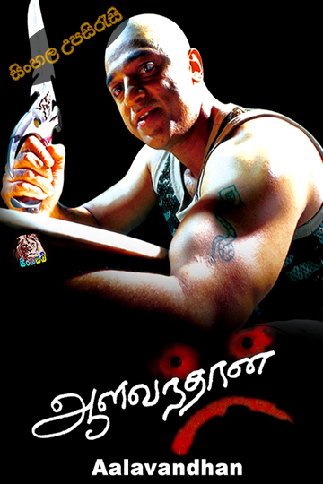 Aalavandhan (2001) Sinhala Subtitle | සිංහල උපසිරැසි