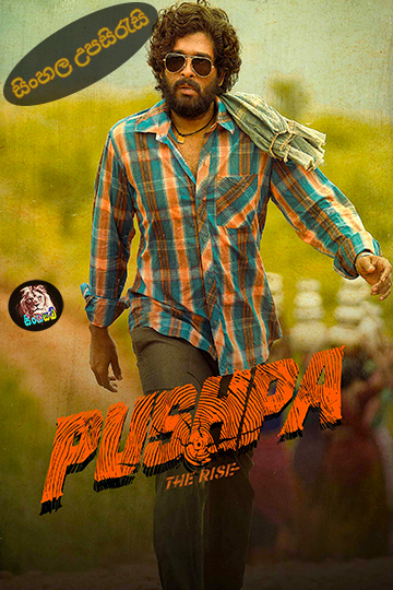 Pushpa The Rise (2021) Sinhala Subtitle | සිංහල උපසිරැසි