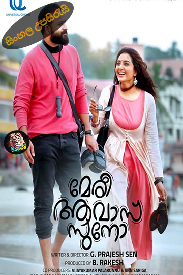 Meri Awas Suno (2022) Sinhala Subtitle | සිංහල උපසිරැසි