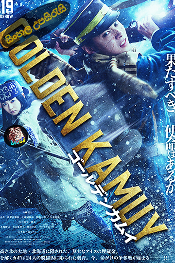 Golden Kamuy (2024) Sinhala Subtitle | සිංහල උපසිරැසි