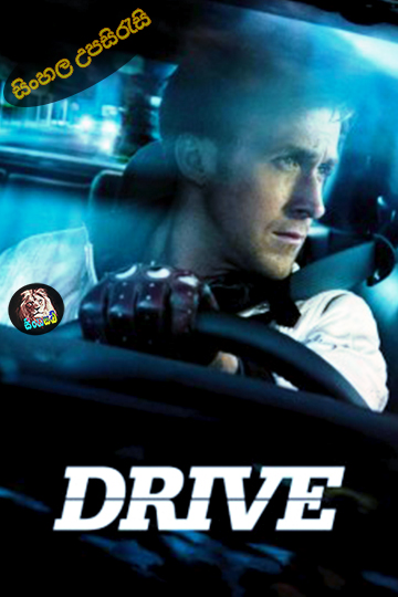 Drive (2011) Sinhala Subtitle | සිංහල උපසිරැසි