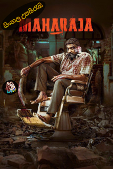 Maharaja (2024) Sinhala Subtitle | සිංහල උපසිරැසි