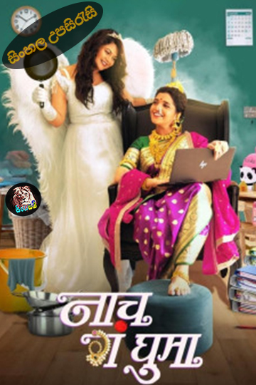 Naach Ga Ghuma (2024) Sinhala Subtitle | සිංහල උපසිරැසි