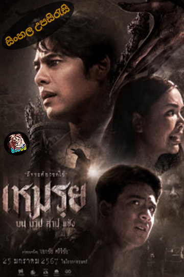 The Cursed (2024) Sinhala Subtitle | සිංහල උපසිරැසි