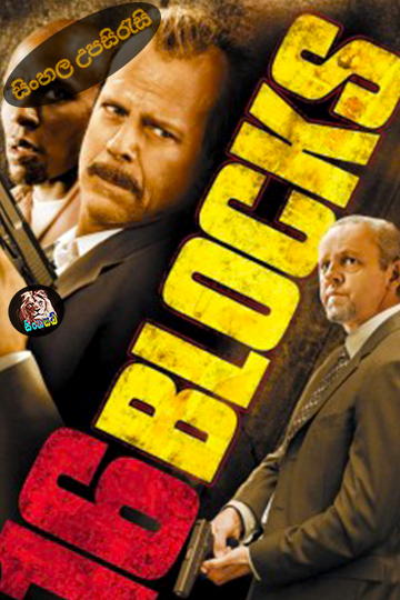16 Blocks (2006) Sinhala Subtitle | සිංහල උපසිරැසි