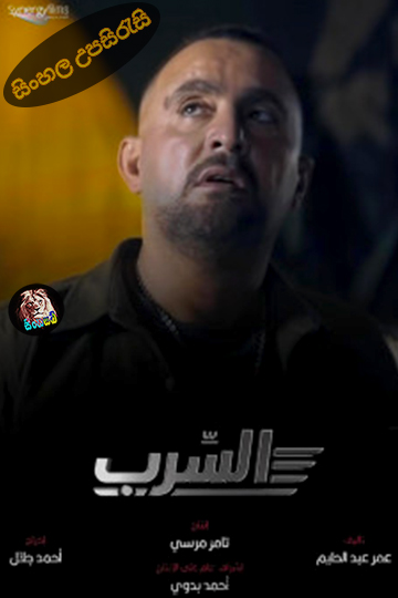 Aserb The Squadron (2024) Sinhala Subtitle | සිංහල උපසිරැසි