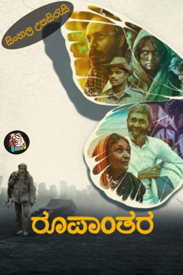 Roopanthara (2024) Sinhala Subtitle | සිංහල උපසිරැසි
