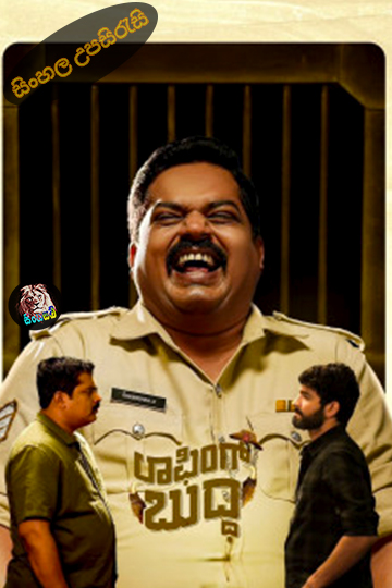 Laughing Buddha (2024) Sinhala Subtitle | සිංහල උපසිරැසි