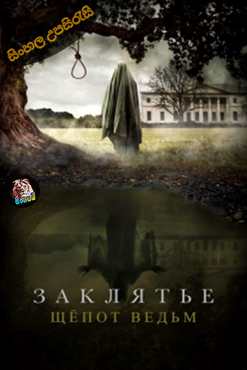 Zaklyate. Shyopot vedm (2024) Sinhala Subtitle | සිංහල උපසිරැසි