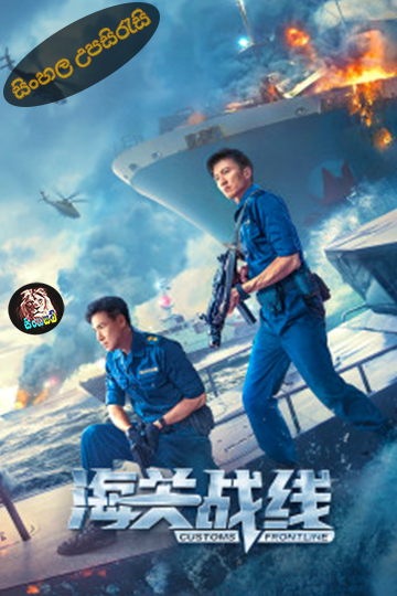 Customs Frontline (2024) Sinhala Subtitle | සිංහල උපසිරැසි