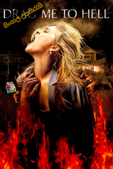 Drag Me to Hell (2009) Sinhala Subtitle | සිංහල උපසිරැසි