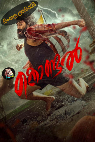 Kondal (2024) Sinhala Subtitle | සිංහල උපසිරැසි