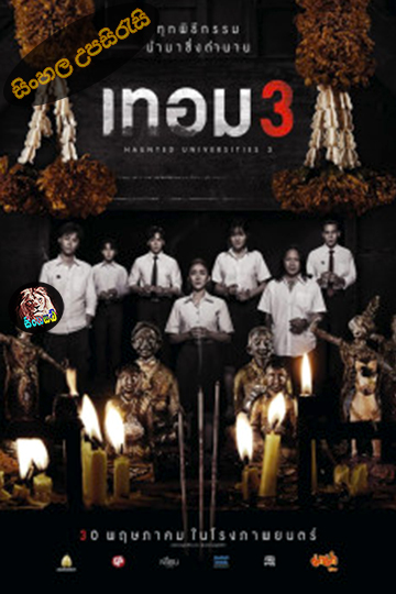Haunted Universities 3 (2024) Sinhala Subtitle | සිංහල උපසිරැසි