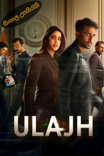 Ulajh (2024) Sinhala Subtitle | සිංහල උපසිරැසි
