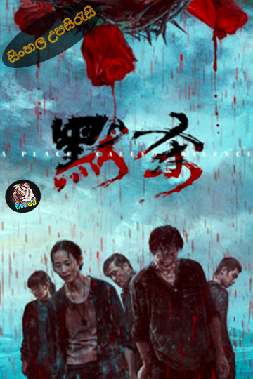 A Place Called Silence (2024) Sinhala Subtitle | සිංහල උපසිරැසි