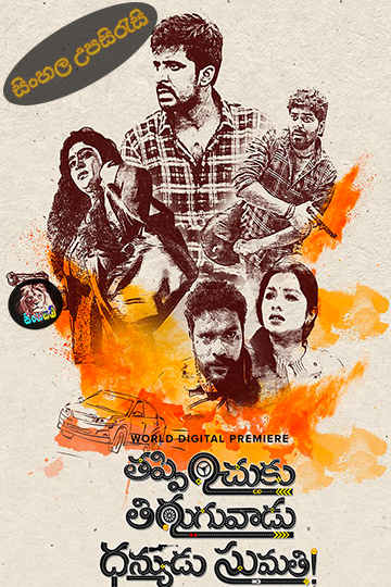 Thappinchuku Thiruguvadu Dhanyudu Sumathi (2024) Sinhala Subtitle | සිංහල උපසිරැසි
