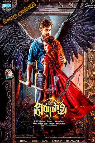 Virupaksha (2023) Sinhala Subtitle | සිංහල උපසිරැසි