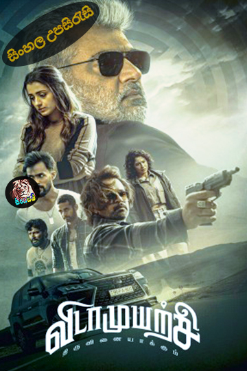 VidaaMuyarchi (2025) Sinhala Subtitle | සිංහල උපසිරැසි