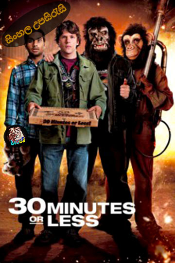 30 Minutes or Less (2011) Sinhala Subtitle | සිංහල උපසිරැසි