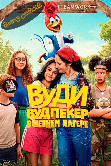 Woody Woodpecker Goes to Camp (2024) Sinhala Sinhala Subtitle | සිංහල උපසිරැසි