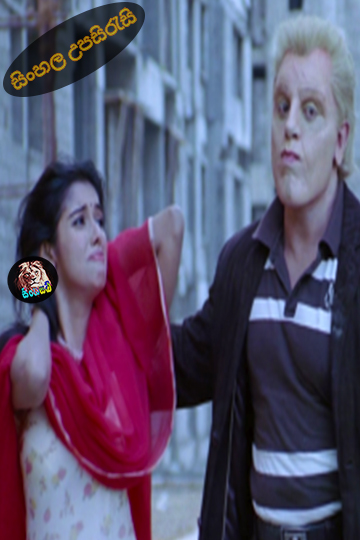 Dasavathaaram (2008) Sinhala Subtitle | සිංහල උපසිරැසි