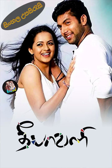 Deepavali (2007) Sinhala Subtitle | සිංහල උපසිරැසි