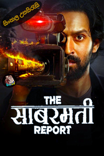 The Sabarmati Report (2024) Sinhala Subtitle | සිංහල උපසිරැසි