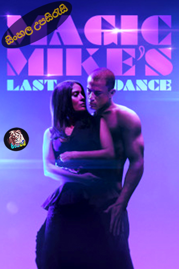 Magic Mike's Last Dance (2023) Sinhala Subtitle | සිංහල උපසිරැසි