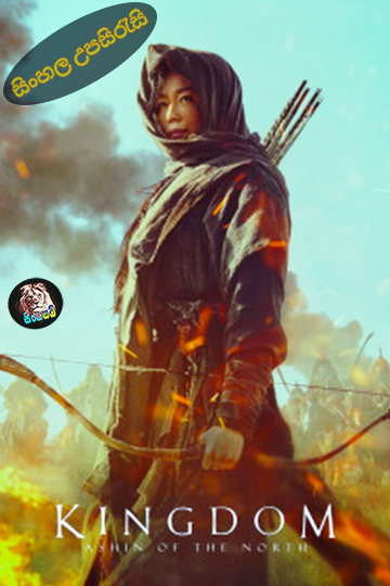 Kingdom Ashin of the North (2021) Sinhala Subtitle සිංහල උපසිරැසි
