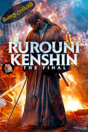 Rurouni Kenshin: Final Chapter Part I - The Final (2021) Sinhala Subtitle | සිංහල උපසිරැසි