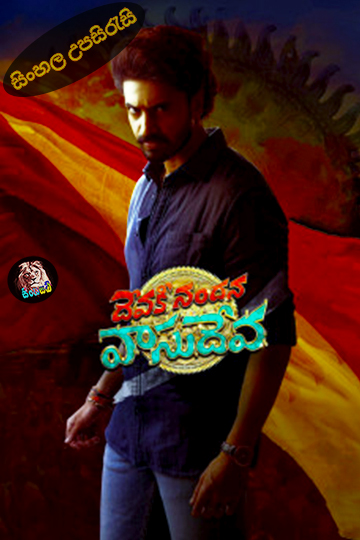 Devaki Nandana Vasudeva (2024) Sinhala Subtitle | සිංහල උපසිරැසි