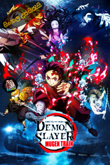 Demon Slayer: Kimetsu no Yaiba - The Movie: Mugen Train (2020) Sinhala Subtitle | සිංහල උපසිරැසි