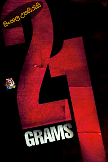 21 Grams (2003) Sinhala Subtitle | සිංහල උපසිරැසි