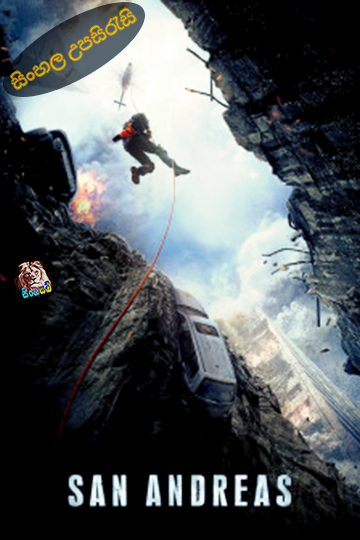 San Andreas (2015) Sinhala Subtitle | සිංහල උපසිරැසි