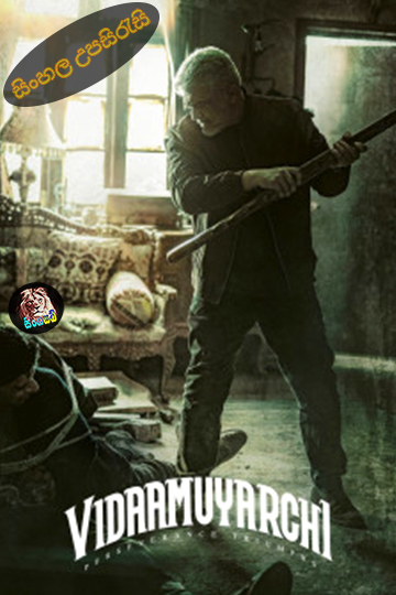 VidaaMuyarchi (2025) Sinhala Subtitle | සිංහල උපසිරැසි