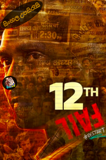 12th Fail (2023) Sinhala Subtitle | සිංහල උපසිරැසි