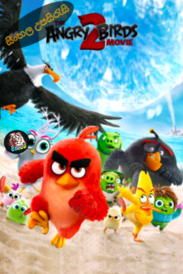 The Angry Birds Movie 2 (2019) Sinhala Subtitle | සිංහල උපසිරැසි