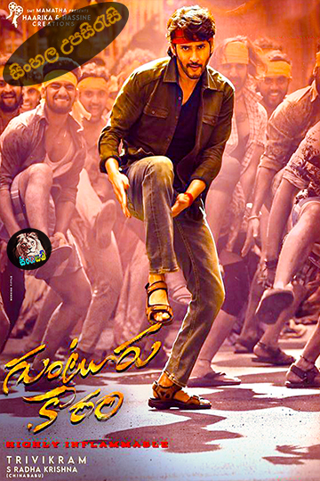 Guntur Kaaram (2024) Sinhala Subtitle | සිංහල උපසිරැසි