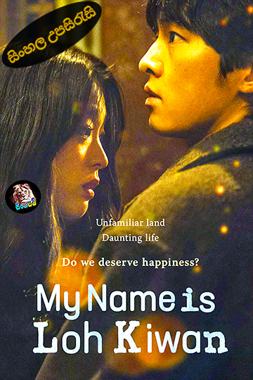 My Name Is Loh Kiwan (2024) Sinhala Subtitle | සිංහල උපසිරැසි