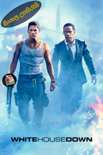 White House Down (2013) Sinhala Subtitle | සිංහල උපසිරැසි