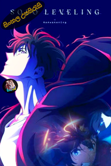 Solo Leveling: ReAwakening (2024) Sinhala Subtitle | සිංහල උපසිරැසි