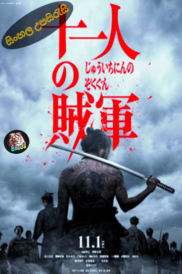 11 Rebels (2024) Sinhala Subtitle | සිංහල උපසිරැසි