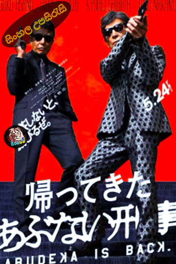 Abudeka Is Back (2024) Sinhala Subtitle | සිංහල උපසිරැසි