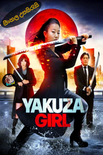 Yakuza Girl (2024) Sinhala Subtitle | සිංහල උපසිරැසි