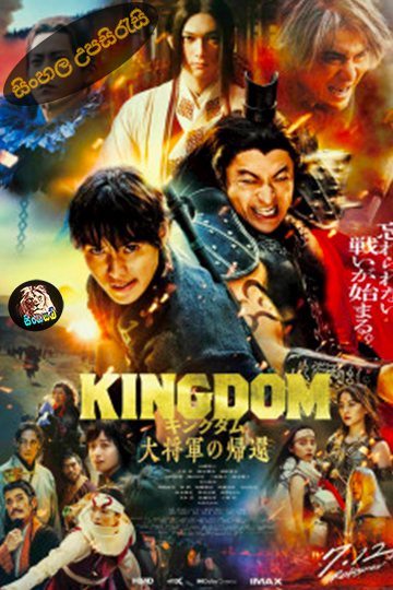 Kingdom 4: Return of the Great General (2024) Sinhala Subtitle | සිංහල උපසිරැසි