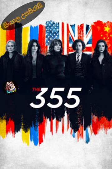 The 355 (2022) Sinhala Subtitle | සිංහල උපසිරැසි