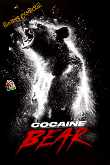 Cocaine Bear (2023) Sinhala Subtitle | සිංහල උපසිරැසි
