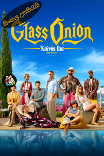 Glass Onion (2022) Sinhala Subtitle | සිංහල උපසිරැසි