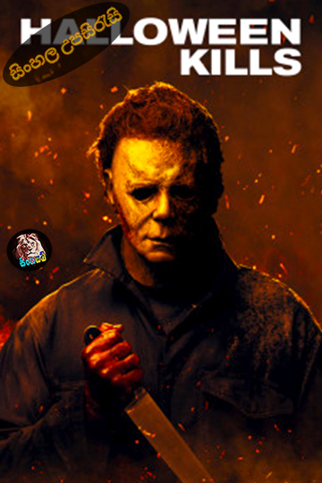Halloween Kills (2021) Sinhala Subtitle | සිංහල උපසිරැසි
